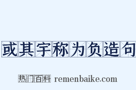 或其宇称为负造句是什么意思的图片